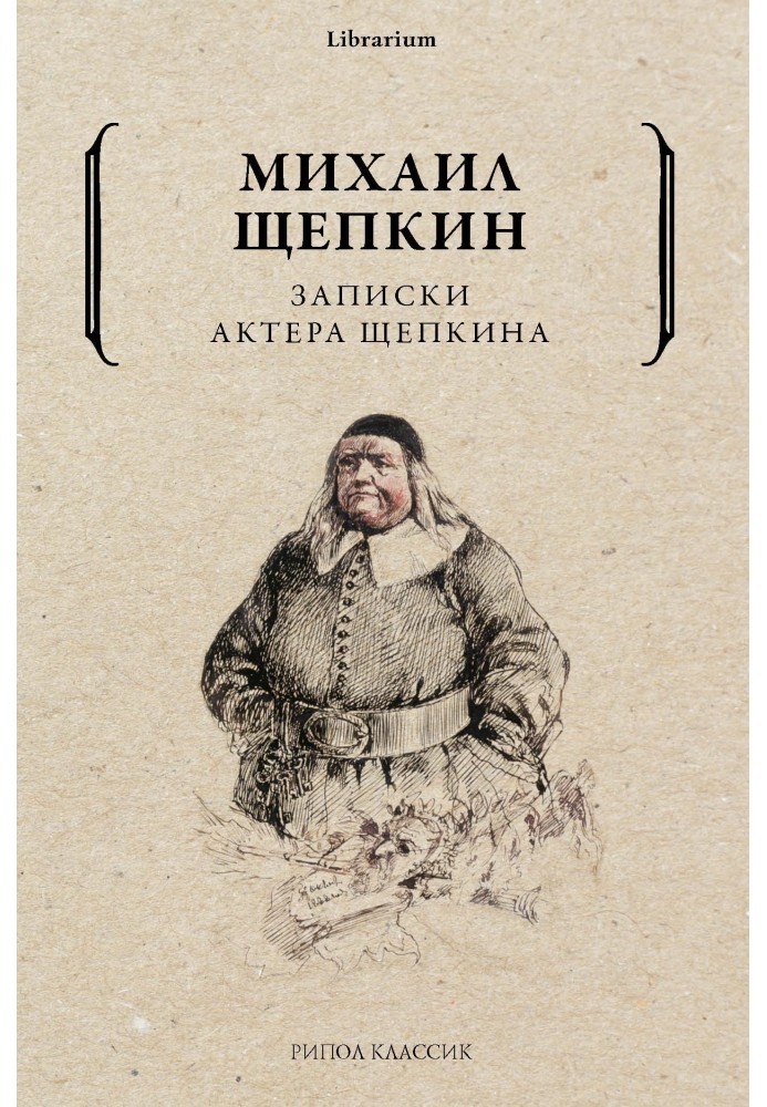 Notes of actor Shchepkin