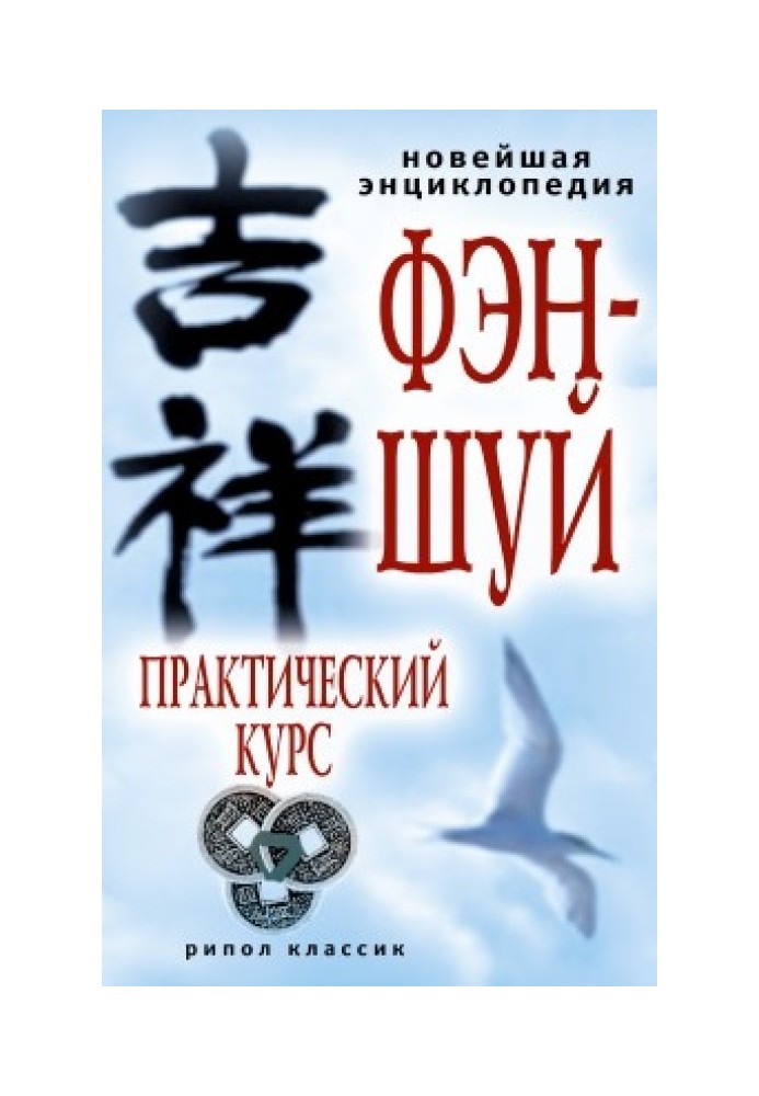 Найновіша енциклопедія фен-шуй. Практичний курс