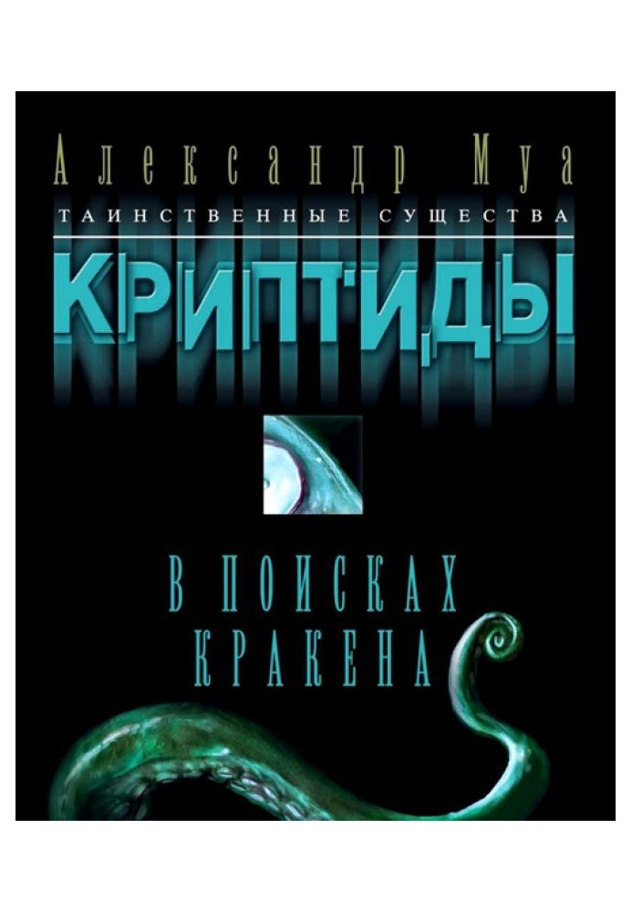 В поисках кракена