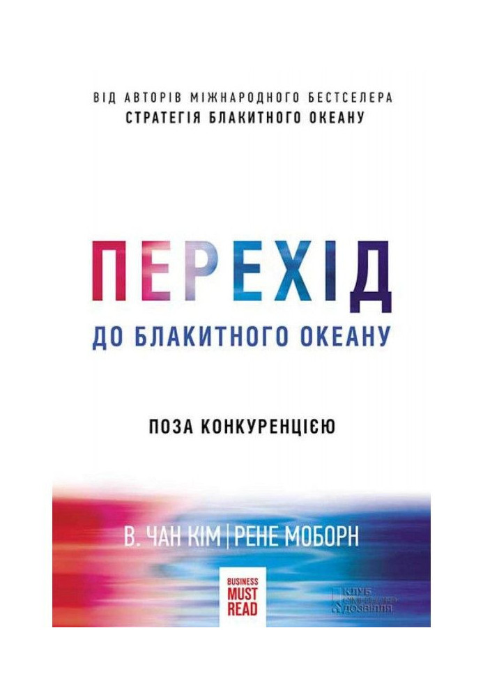 Перехід до блакитного океану. Поза конкуренцією