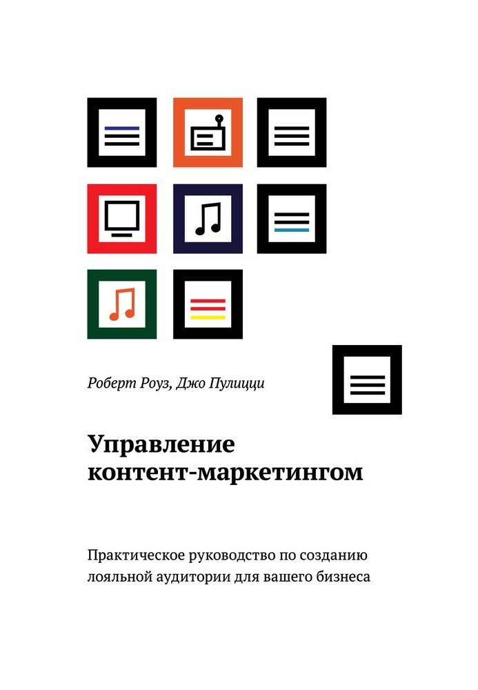 Управління контент-маркетингом. Практичний посібник зі створення лояльної аудиторії для вашого бізнесу