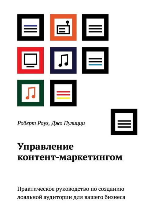 Управління контент-маркетингом. Практичний посібник зі створення лояльної аудиторії для вашого бізнесу