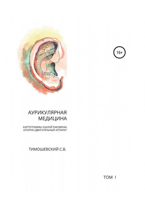 Auricular medicine. Volume 1. Cartograms of the auricle. Musculoskeletal system