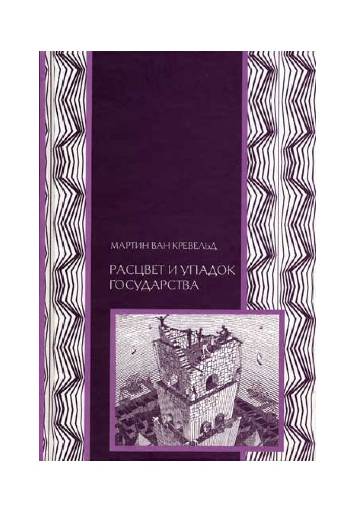 Расцвет и упадок государства
