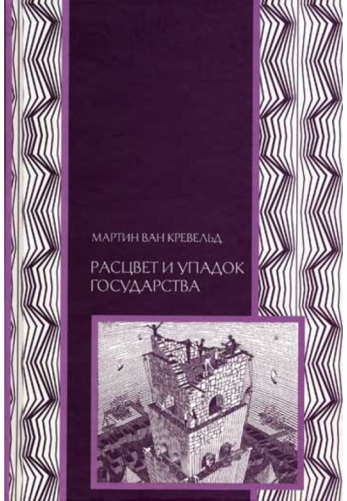 Расцвет и упадок государства