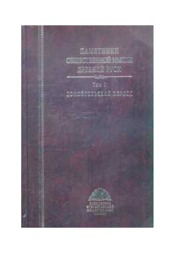 Памятники общественной мысли Древней Руси. В 3-х томах. Том 1