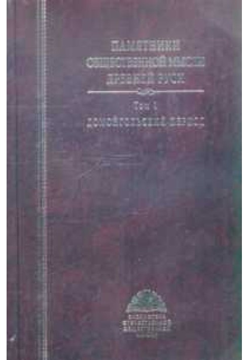 Памятники общественной мысли Древней Руси. В 3-х томах. Том 1