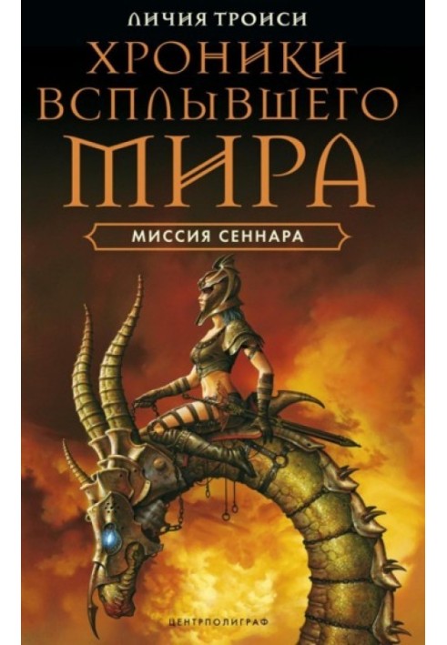 Миссия Сеннара