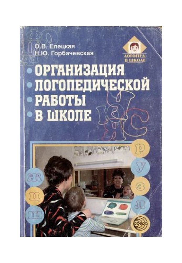 Организация логопедической работы в школе