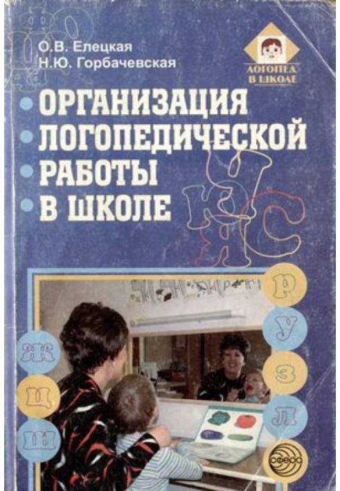 Организация логопедической работы в школе