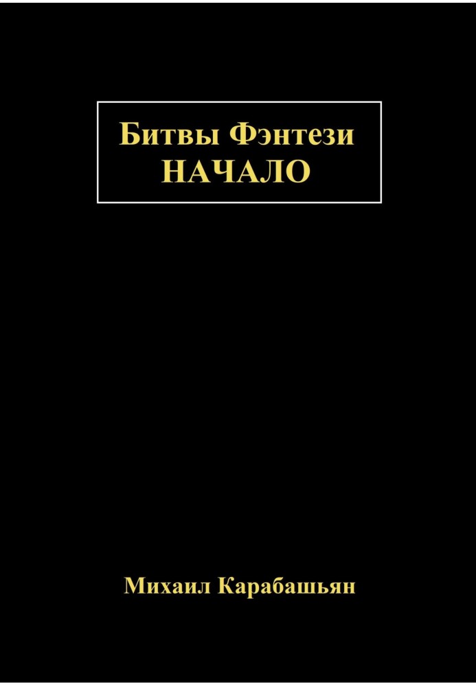 Битвы Фэнтези: Начало