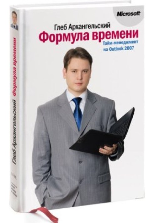 Формула часу. Тайм-менеджмент на Outlook 2007