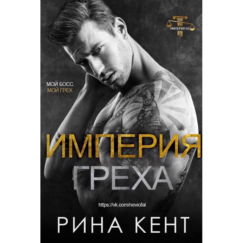 Імперія гріха