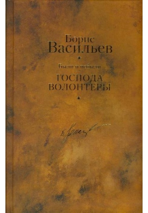 Были и небыли. Книга 1. Господа волонтеры