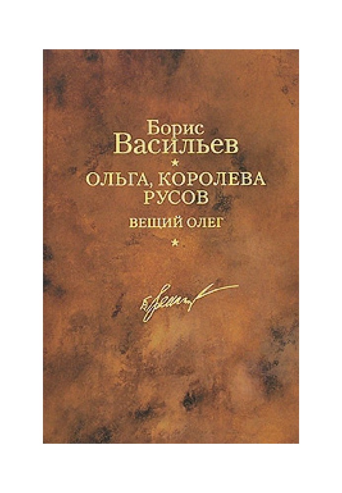 Ольга, королева русів. Віщий Олег