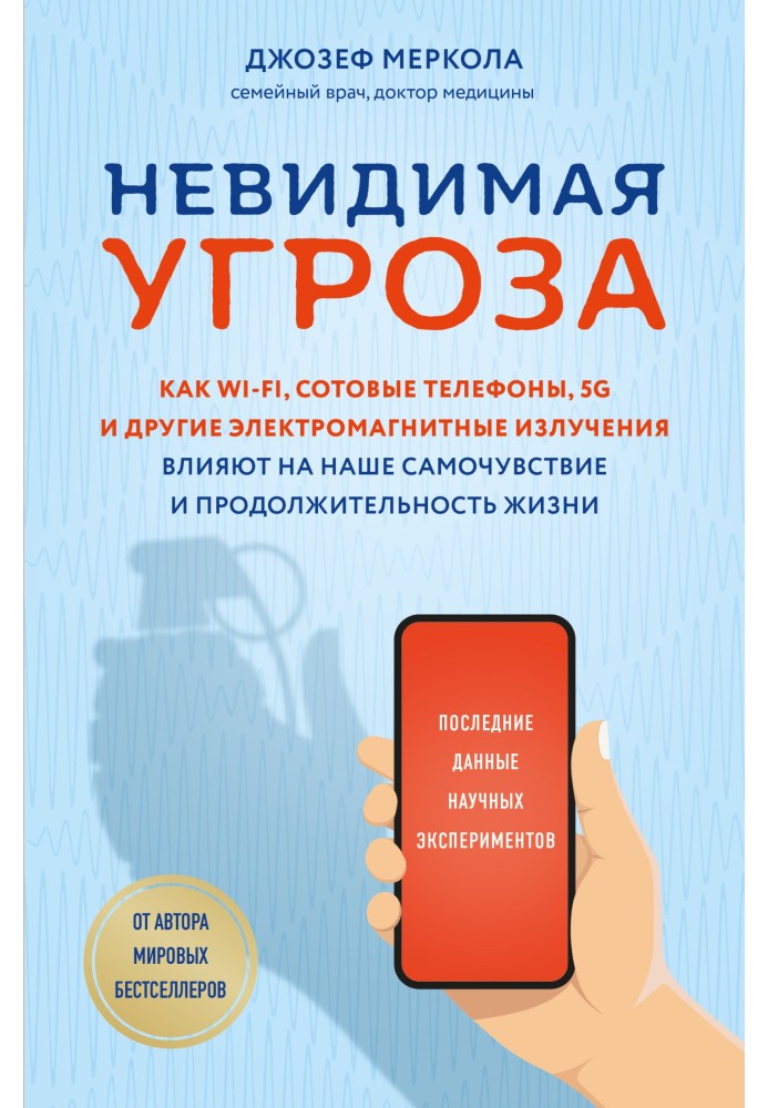 Невидима небезпека. Як Wi-Fi, стільникові телефони, 5G та інші електромагнітні випромінювання впливають на наше самопочуття та т