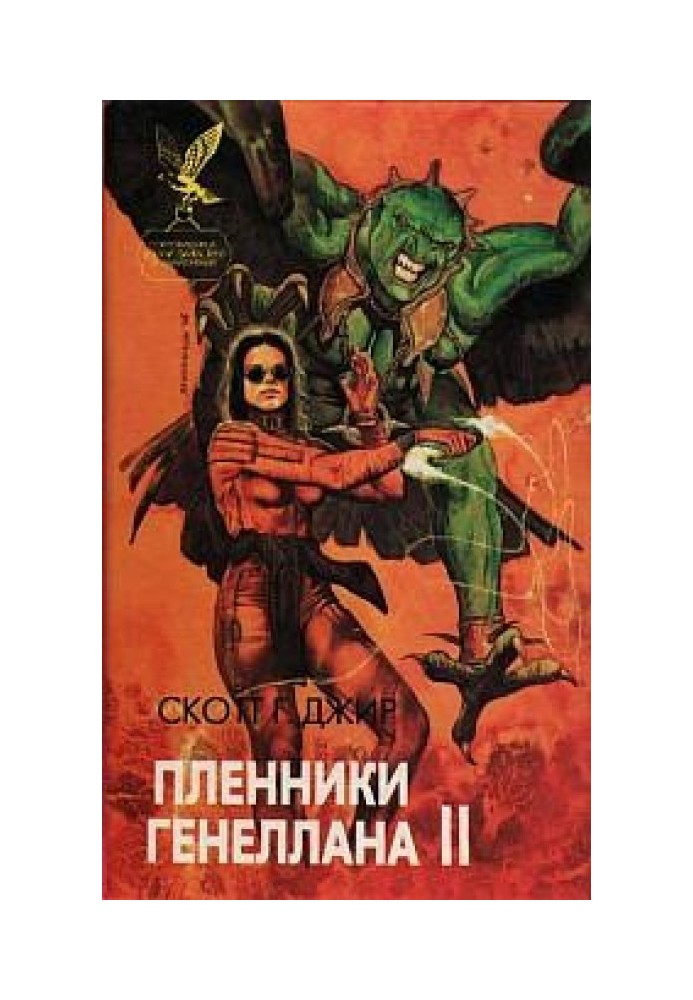 Пленники Генеллана (том II)