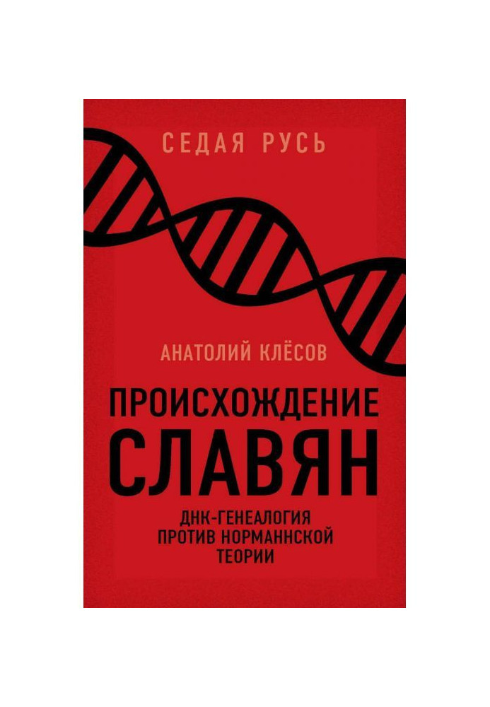 Origin of slavs. DNA-genealogy against a "норманнской theory"