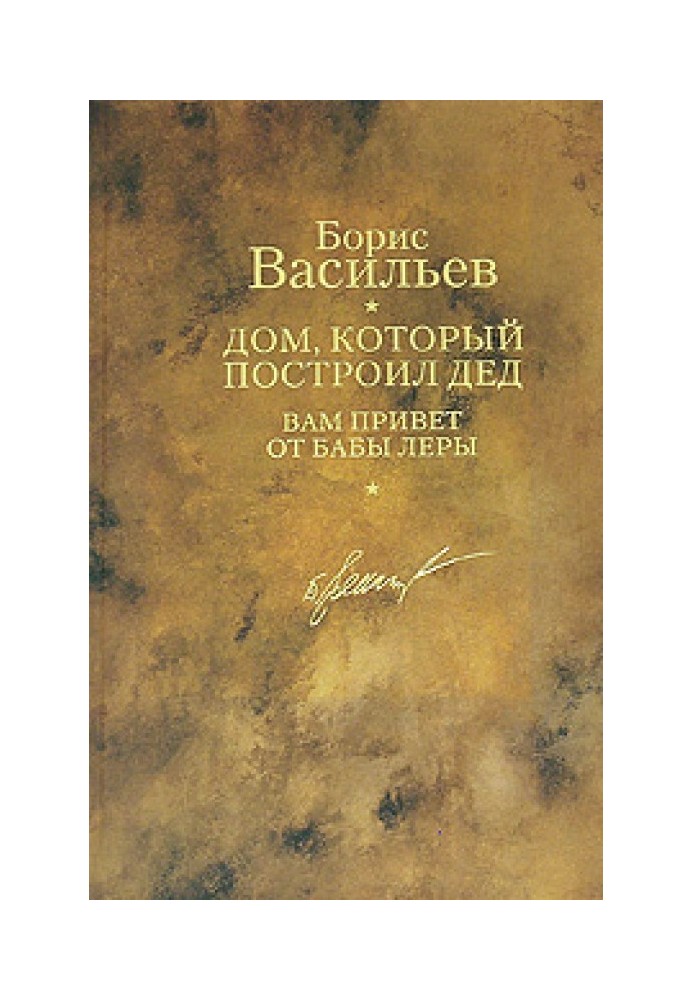 Будинок, який збудував дід. Вам привіт від баби Лери