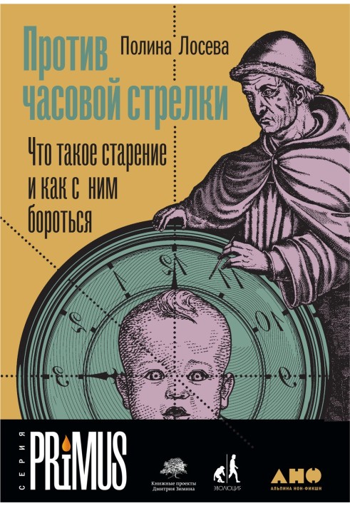 Против часовой стрелки. Что такое старение и как с ним бороться