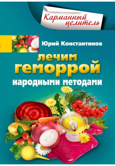 Лечим геморрой народными методами