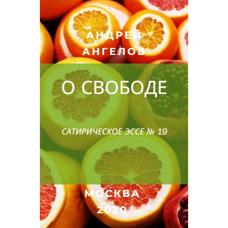 Про свободу