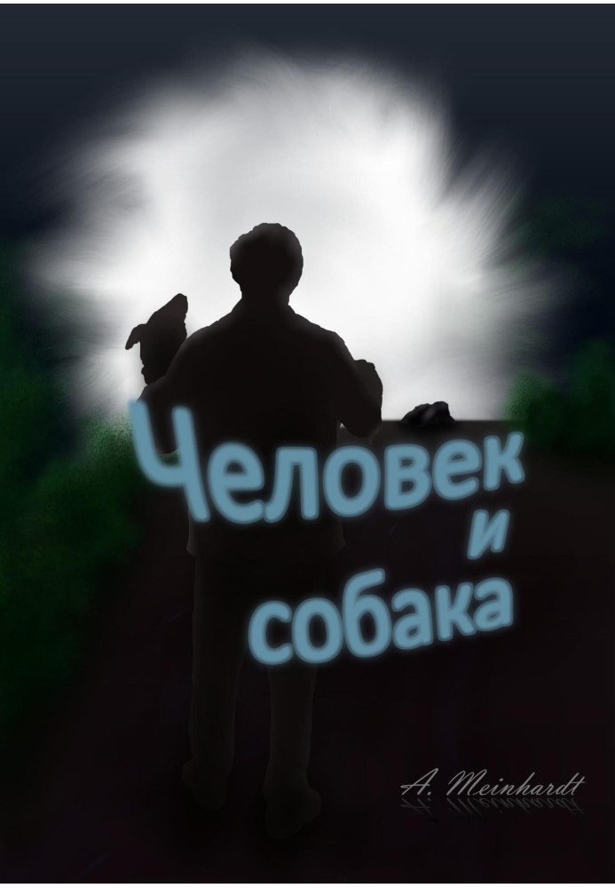 Человек и собака