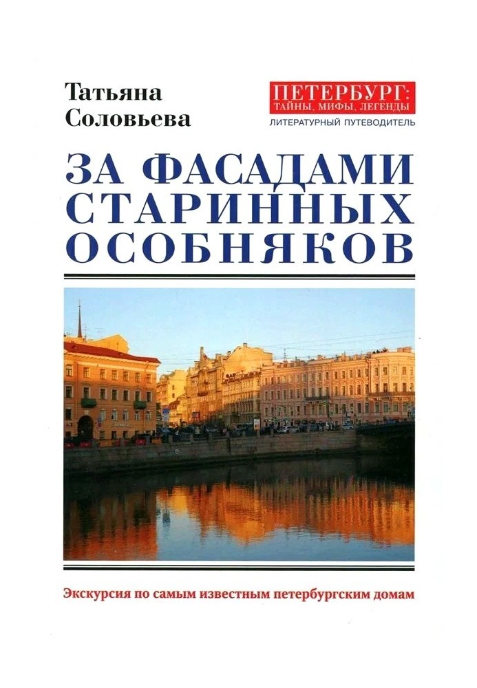 За фасадами старовинних котеджів. Екскурсія найвідомішими петербурзькими будинками