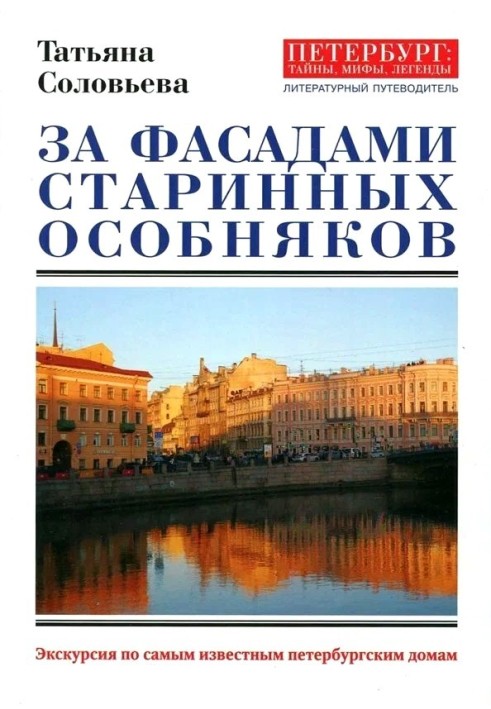 За фасадами старовинних котеджів. Екскурсія найвідомішими петербурзькими будинками