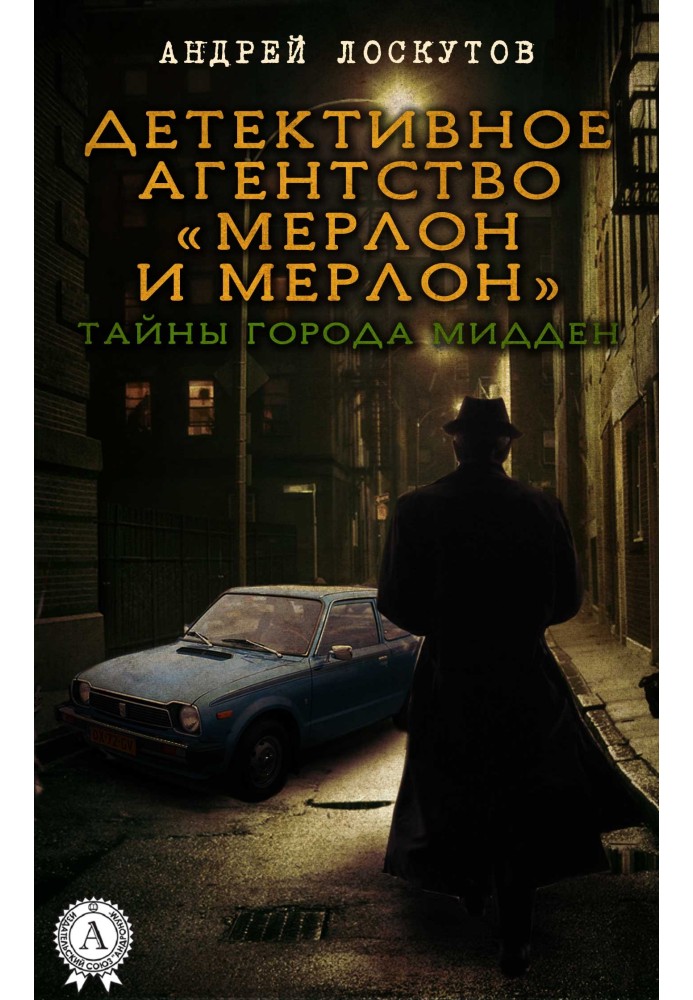 Детективне агентство «Мерлон та Мерлон». Таємниці міста Мідден