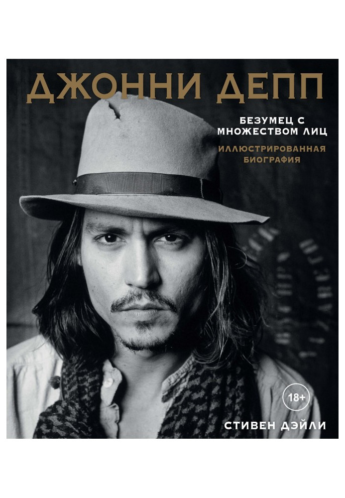 Johnny Депп. Madman with by a great number persons. Illustrated biography