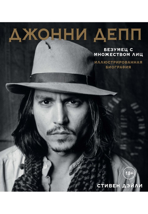 Johnny Депп. Madman with by a great number persons. Illustrated biography