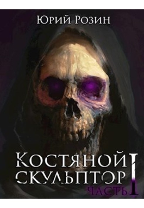 Костяной скульптор