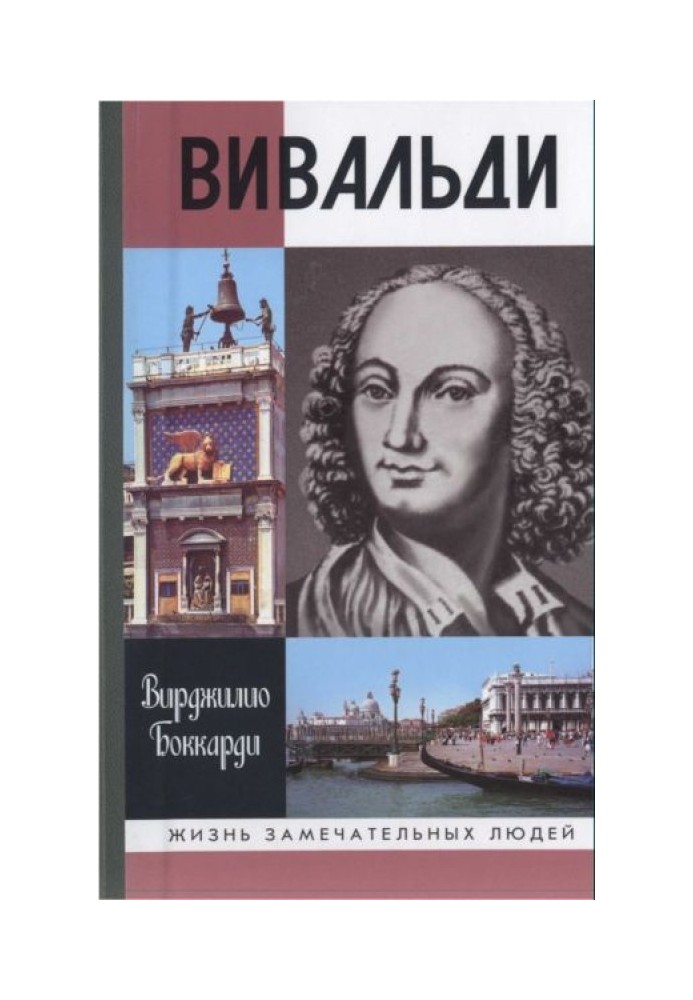 Вівальді