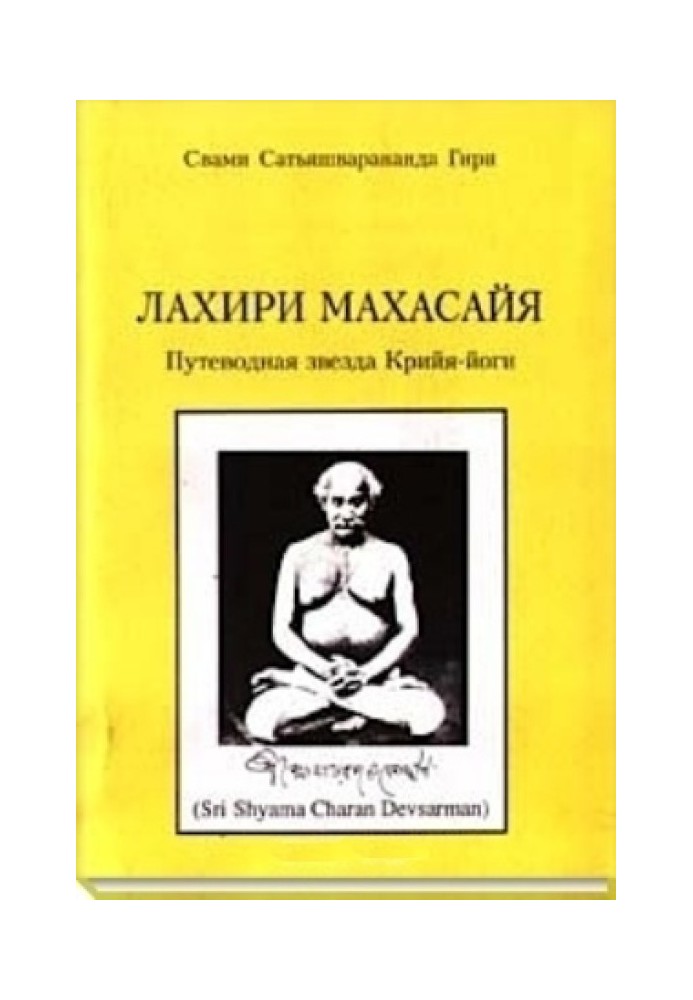 Лахірі Махасайя – Путівнича Зірка Крія-Йоги