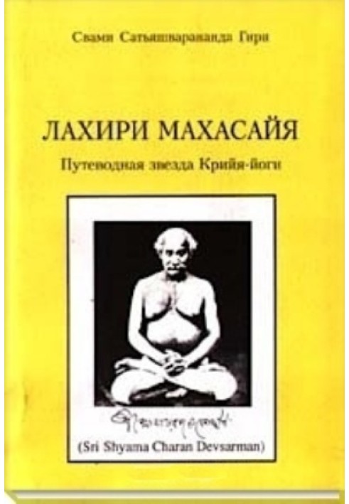 Лахири Махасайя – Путеводная Звезда Крийя‑Йоги