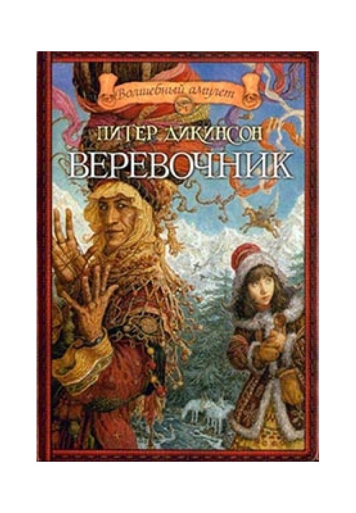 Веревочник