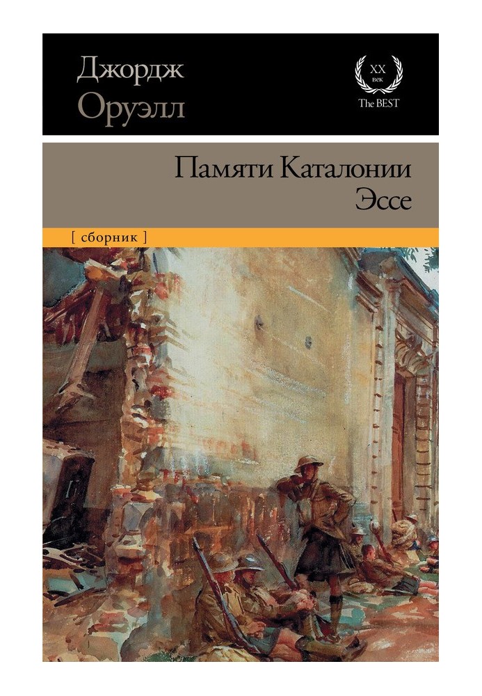 Пам'яті Каталонії. Есе