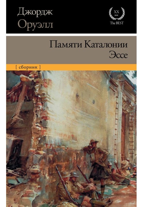 Пам'яті Каталонії. Есе