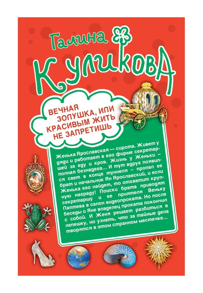 Вічна Попелюшка, чи Красивим жити не заборониш. Весілля з ризиком для життя, або Наречена з коробки