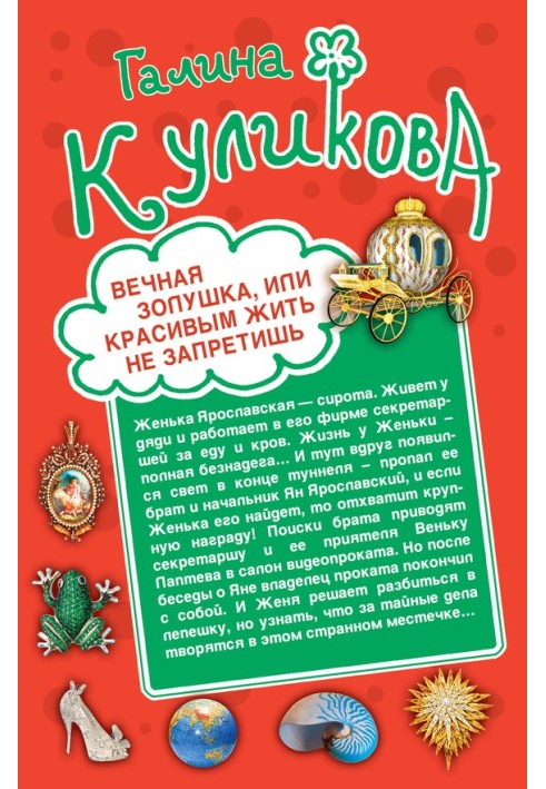 Вічна Попелюшка, чи Красивим жити не заборониш. Весілля з ризиком для життя, або Наречена з коробки