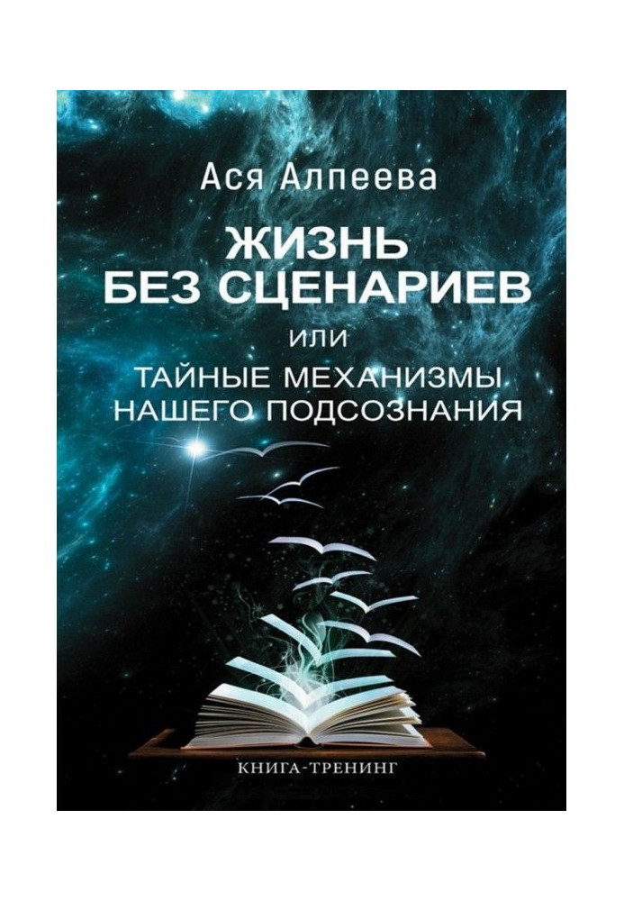 Жизнь без сценариев, или Тайные механизмы нашего подсознания