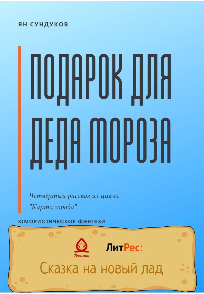 Подарок для Деда Мороза