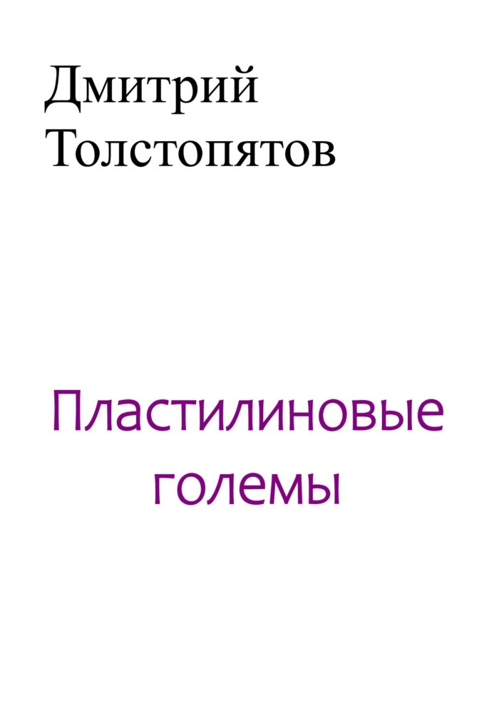 Пластилиновые големы