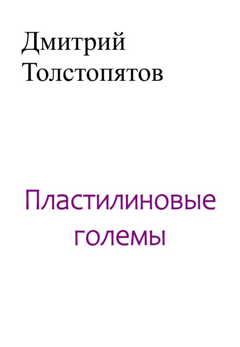 Пластилиновые големы