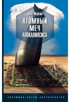 Атомный меч Апокалипсиса
