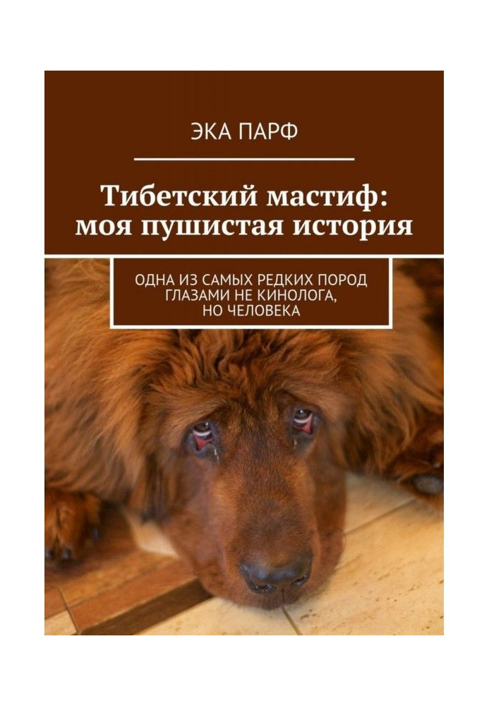 Тибетський мастиф: моя пухнаста історія. Одна з найрідкісніших порід очима не кінолога, але людини