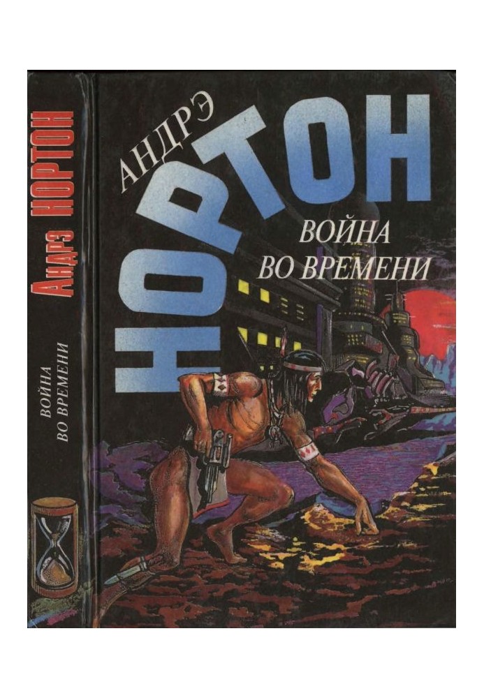 Война во времени. Книга 2