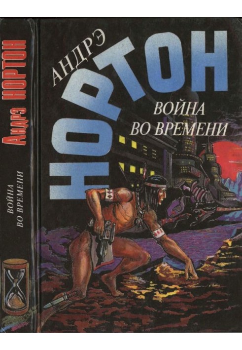 Война во времени. Книга 2