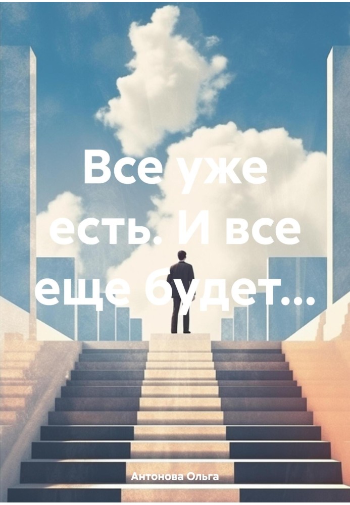 Все уже есть. И все еще будет…